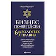 russische bücher: Абрамович Михаил Леонидович - Бизнес по-еврейски: 67 золотых правил
