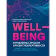 russische bücher: Безуглова Марина - WellBeing. Управление стрессом и развитие креативности