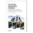 russische bücher: Петрушин Валентин Иванович - Неврозы Большого Города
