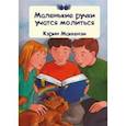 russische bücher: Маккензи Кэрин - Маленькие ручки учатся молиться