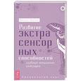 russische bücher: Барнем Мелани - Развитие экстрасенсорных способностей: глубокое понимание интуиции. Продвинутый курс (3560). Барнем Мелани