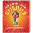 russische bücher: Фодор Сесилия - Библия мой золотой ключик