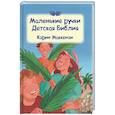 russische bücher: Маккензи Кэрин - Маленькие ручки: детская Библия