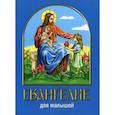 russische bücher:  - Евангелие для малышей
