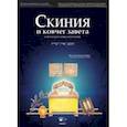 russische bücher: Юн-Сик Пак (Авраам Пак) - Скиния и ковчег завета в свете Божьего замысла искупления