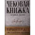 russische bücher: Сперджен Чарльз - Чековая книжка банка веры