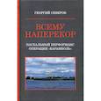 russische bücher: Северов Георгий - Всему наперекор