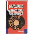 russische bücher: Некрасова Светлана - Нумерология: практическая энциклопедия