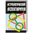 russische bücher: Айч Александр - Астрологический аспектариум