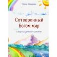 russische bücher: Шамрова Елена Алексеевна - Сотворенный Богом мир. Сборник детских стихов