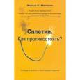russische bücher: Митчелл Мэтью - Сплетни. Как противостоять? Победа в войне с болтливым языком