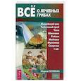russische bücher: Полевая Мария - Все о лечебных грибах