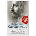 russische bücher: Синельников В.В. - Сила намерения. Как реализовать свои мечты и желания