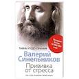 russische bücher: Синельников В.В. - Прививка от стресса Как стать хозяином своей жизни