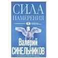 russische bücher: Синельников В.В. - Сила Намерения. Как реализовать свои мечты и желания