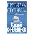 russische bücher: Синельников В.В. - Прививка от стресса
