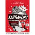 russische bücher: Масленников Роман Михайлович - Хайпанём? Взрывной PR. Пошаговое руководство
