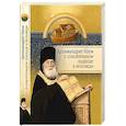russische bücher: Архимандрит Наум (Байбородин) - Архимандрит Наум о спасительном подходе к исповеди