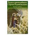 russische bücher:  - Чудеса преподобного Сергия Радонежского. Рассказы о святом в изложении для детей