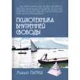 russische bücher: Папуш Михаил - Психотехника внутренней свободы