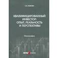 russische bücher: Львова Светлана Владимировна - Квалифицированный инвестор: опыт, реальность и перспективы