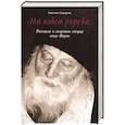 russische bücher: Сидорова Светлана В. - Мы живем ради вас. Рассказы о лаврском старце отце