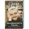 russische bücher: Мажуко С.,архимандрит - Неизбежность Пасхи. Великопостные письма