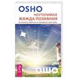 russische bücher: Ошо - Неутолимая жажда познания. Истории и притчи от великого мистика (2602). Ошо