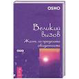 russische bücher: Ошо - Великий вызов. Жизнь за пределами обыденности (1528). Ошо