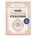 Мой гениальный ребенок