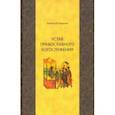 russische bücher: Кашкин Алексей Сергеевич - Устав православного богослужения. Учебное пособие по Литургике