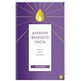 russische bücher:  - Дневник Великого поста. 7 недель работы над собой