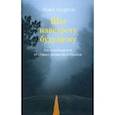 russische bücher: Чодрон Пема - Шаг навстречу будущему. Как освободиться от старых привычек и страхов