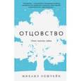 russische bücher: Эпштейн Михаил Наумович - Отцовство. Опыт, чувство, тайна