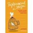 russische bücher: Москаленко Валентина Дмитриевна - Возвращение к жизни. Как один человек может изменить судьбу семьи