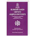 russische bücher:  - Великий канон св. Андрея Критского