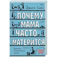 russische bücher: Симс Д. - Почему мама часто матерится