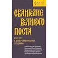 russische bücher: Протоиерей Павел Великанов - Евангелие Великого поста. Вместе с современными отцами