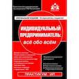 russische bücher:  - Индивидуальный предприниматель: все обо всем