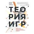 russische bücher: Авинаш Диксит и Барри Нейлбафф - Теория игр. Искусство стратегического мышления в бизнесе и жизни