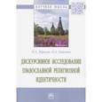 russische bücher: Юрасов Игорь Алексеевич - Дискурсивное исследование православной религиозной идентичности