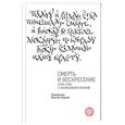 russische bücher: Священник Максим Вараев - Смерть и Воскресение. Семь слов о заупокойной молитве