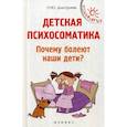 russische bücher: Дмитриева Наталия Юрьевна - Детская психосоматика. Почему болеют наши дети?