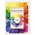 russische bücher: Кейси Бергхоф, Мелани Бэлл - Эннеаграмма для современной жизни. Узнай, кто ты и кем можешь стать