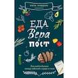 russische bücher: Мэдден Рита - Еда, вера, пост. Как найти баланс между заботой о душе и теле