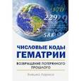 Числовые коды Гематрии. Возвращение потерянного прошлого