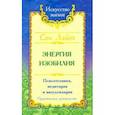 Энергия изобилия. Психотехники, медитации и визуализации. Практическое руководство