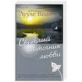 russische bücher: Лууле Виилма - Светлый источник любви