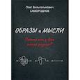 russische bücher: Самородов Олег Вильгельмович - Образы и мысли. Почему они у всех такие разные?