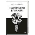 russische bücher: Чалдини Р. - Психология влияния. Убеждай, воздействуй, защищайся